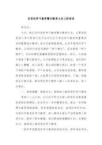 在党纪学习教育警示教育大会上的讲话