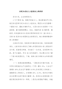 在返乡成功人士座谈会上的讲话