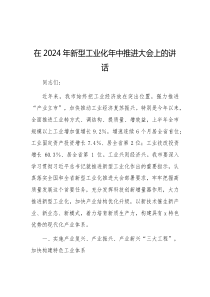 在2024年新型工业化年中推进大会上的讲话