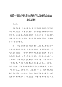 党委书记在学院思政课教师队伍建设座谈会上的讲话