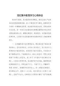 党纪集中教育学习心得体会