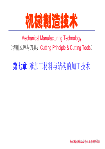 机械制造技术——难加工材料与结构的加工技术（PPT 80页）