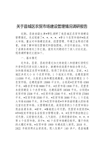 关于县城区农贸市场建设管理情况调研报告