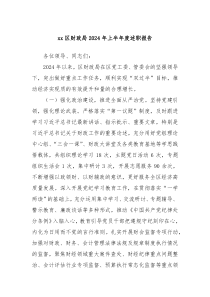 xx区财政局2024年上半年度述职报告