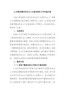 xx县推进整治形式主义为基层减负工作实施方案