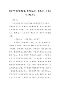 党纪学习教育党课讲稿常怀忠诚之心敬畏之心务实之心律己之心