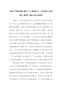全面从严管党治警做到三个紧密结合打造党和人民信得过靠得住能放心的公安铁军