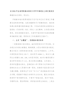 (发言讲稿)在2024年全省党校基本培训工作年中推进会上的汇报发言