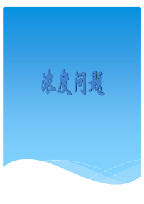 六年级浓度问题