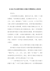 (讲话材料)在2024年全省青年服务乡村振兴专题推进会上的讲话