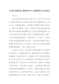 (发言讲稿)在2024年新区党工委理论学习中心组集体学习会上的发言