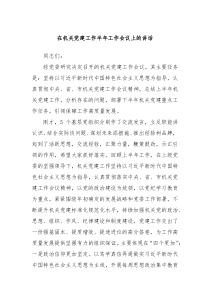 (讲话材料)在机关党建工作半年工作会议上的讲话