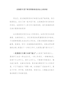 (讲话材料)在集团中层干部任职集体谈话会上的讲话