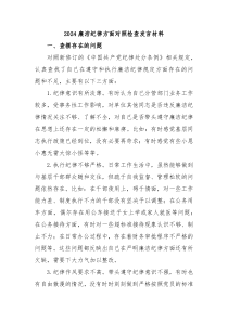 (发言讲稿)2024廉洁纪律方面对照检查发言材料