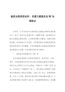 基层治理典型材料D建为媒服务连新治理联动