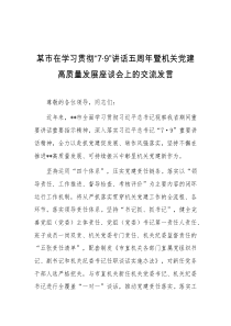 某市在学习贯彻79讲话五周年暨机关党建高质量发展座谈会上的交流发言
