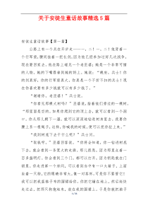关于安徒生童话故事精选5篇
