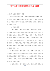 关于六查对照检查材料【汇编5篇】