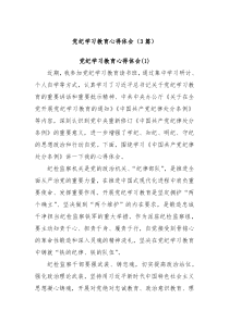 3篇党纪学习教育心得体会2024712