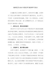 教师党员2024年党纪学习教育学习体会