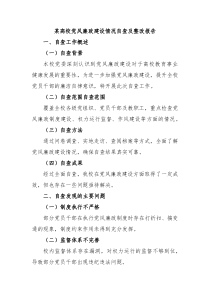 某高校党风廉政建设情况自查及整改报告