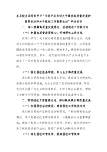 (领导发言)某县税务局局长学习习近平总书记关于推动高质量发展的重要论述和关于税收工作重要论述研讨发言