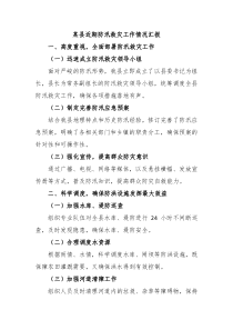 某县近期防汛救灾工作情况汇报