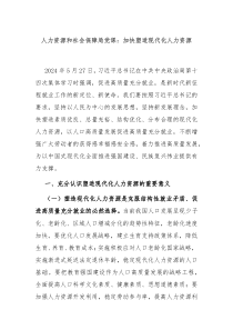 人力资源和社会保障局党课加快塑造现代化人力资源