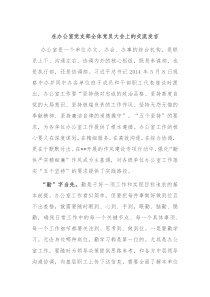 (领导发言)在办公室党支部全体党员大会上的交流发言