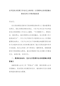 (讲话材料)在市直机关党建工作会议上的讲话以党建和业务深度融合推动各项工作高质量发展