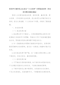 党纪学习教育民主生活会六大纪律对照检查材料存在的问题及整改措施