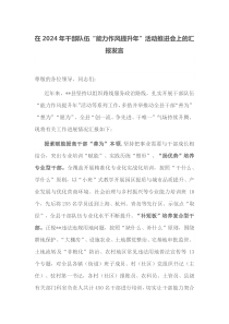 在2024年干部队伍能力作风提升年活动推进会上的汇报发言