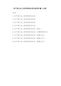 (领导发言)9篇在干部大会上的任职表态发言材料汇编
