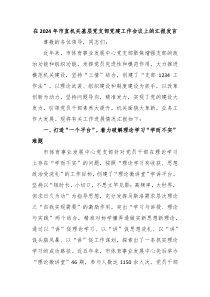 (领导发言)在2024年市直机关基层党支部党建工作会议上的汇报发言