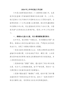 2024年上半年纪检工作总结