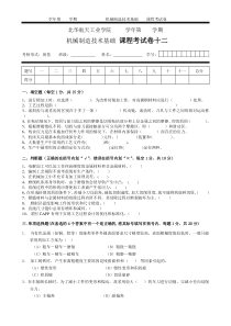 机械制造技术基础 课程考试卷试卷十二