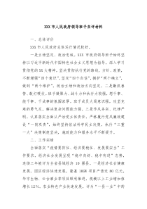 XX市人民政府领导班子自评材料