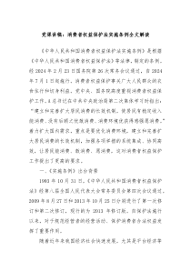 党课讲稿消费者权益保护法实施条例全文解读