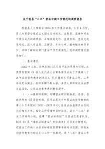 关于我县八五普法中期工作情况的调研报告