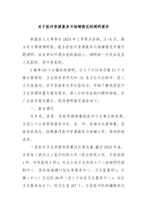 关于医疗资源服务与保障情况的调研报告