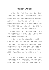 开展党纪学习教育情况总结