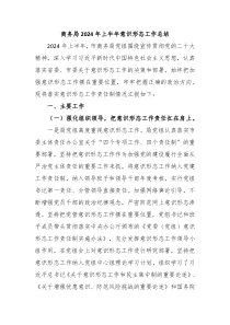商务局2024年上半年意识形态工作总结