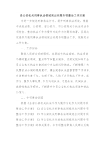 县公安机关刑事执法领域突出问题专项整治工作方案