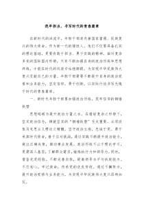筑牢担当书写时代的青春篇章