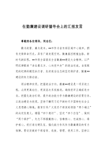 在勤廉建设调研督导会上的汇报发言