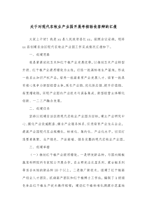 关于对现代农牧业产业园开展考核验收答辩的汇报