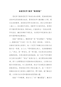 绘就党纪学习教育最美图鉴
