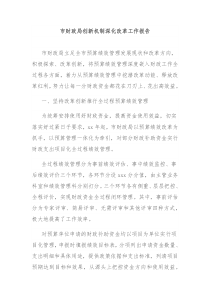市财政局创新机制深化改革工作报告
