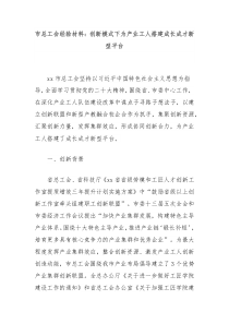 市总工会经验材料创新模式下为产业工人搭建成长成才新型平台