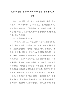 在上半年经济工作会议总结和下半年经济工作部署会上的讲话